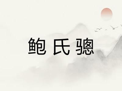 鲍氏骢 鲍氏骢