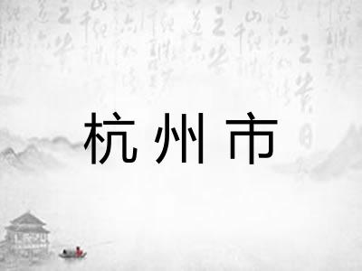 杭州市