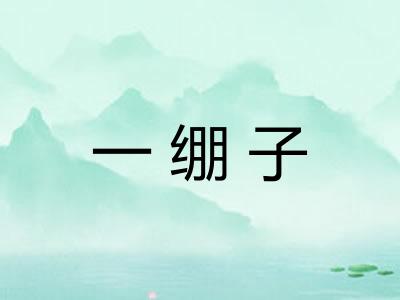 一绷子 一绷子