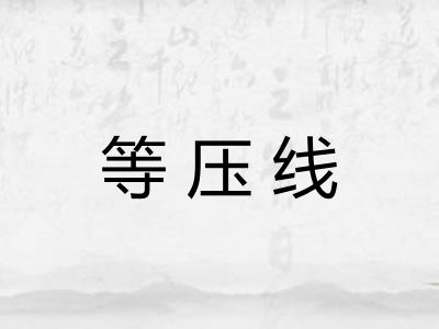 等压线