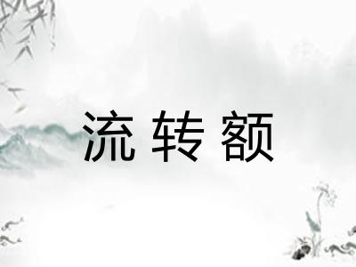 流转额 流转额