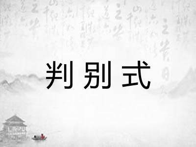 判别式 判别式