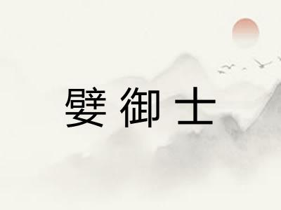 嬖御士 嬖御士