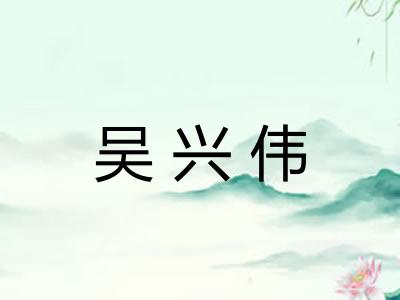 吴兴伟