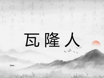 瓦隆人