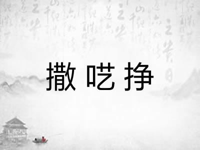 撒呓挣