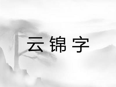 云锦字