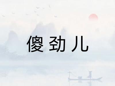 傻劲儿 傻劲儿