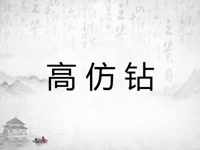 高仿钻
