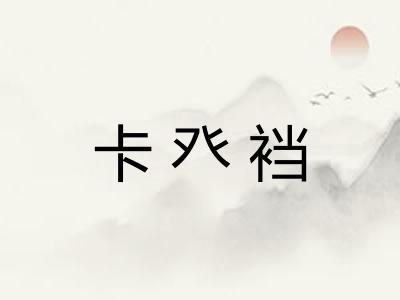 卡癶裆 卡癶裆