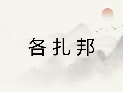 各扎邦