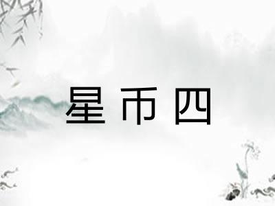 星币四