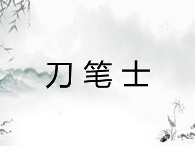 刀笔士