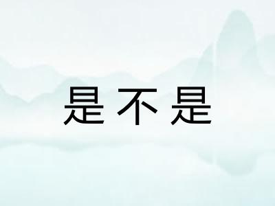 是不是