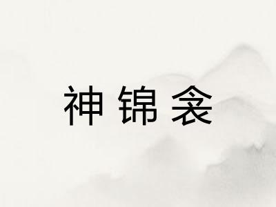 神锦衾 神锦衾