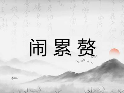 闹累赘