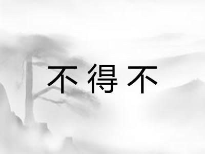 不得不 不得不