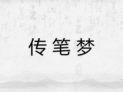 传笔梦 传笔梦