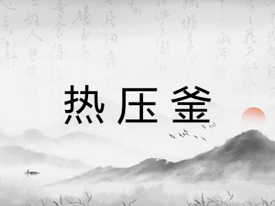 热压釜