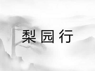 梨园行 梨园行