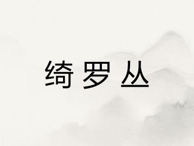 绮罗丛 绮罗丛