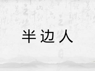 半边人 半边人