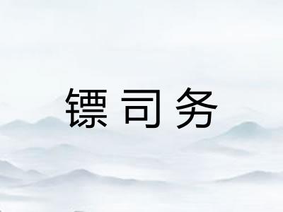 镖司务 镖司务