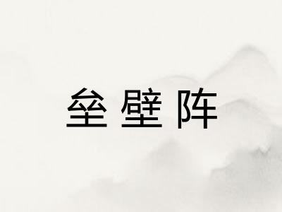 垒壁阵