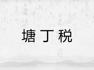 塘丁税