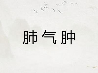 肺气肿