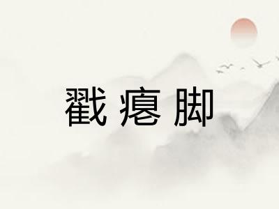 戳瘪脚 戳瘪脚