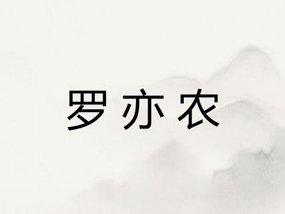 罗亦农 罗亦农