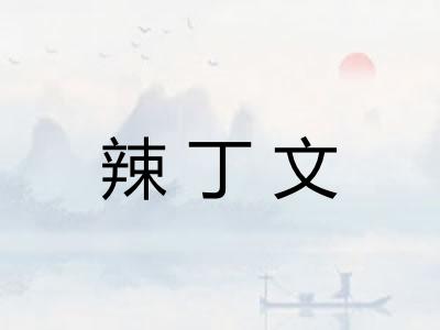 辣丁文 辣丁文
