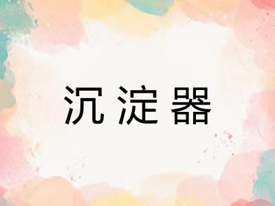 沉淀器 沉淀器