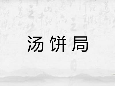 汤饼局 汤饼局