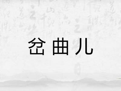 岔曲儿