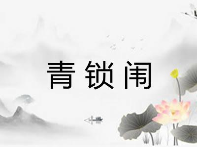 青锁闱