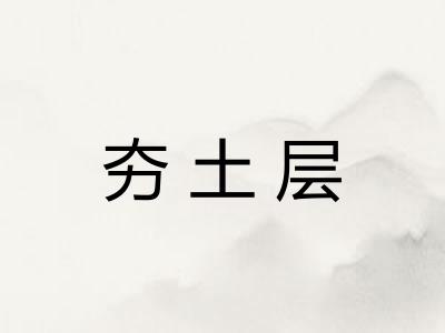 夯土层 夯土层