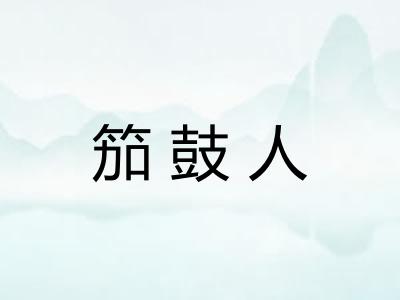 笳鼓人
