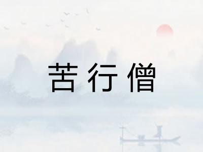 苦行僧 苦行僧