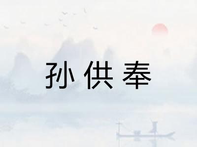 孙供奉