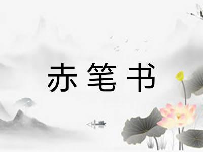 赤笔书