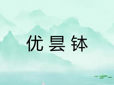 优昙钵