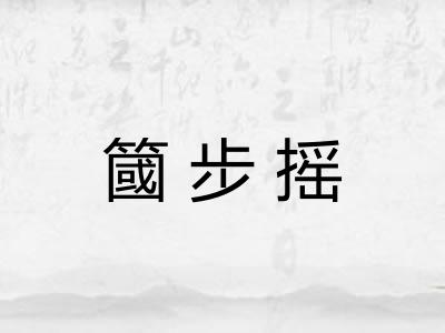 簂步摇