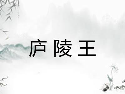 庐陵王 庐陵王