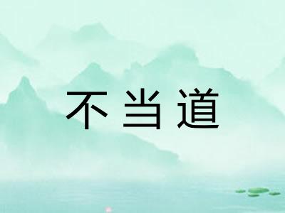 不当道