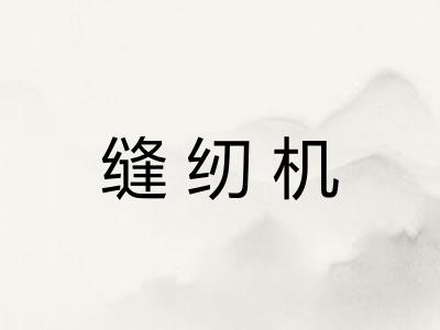 缝纫机