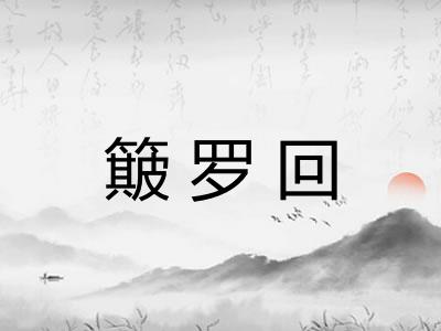 簸罗回