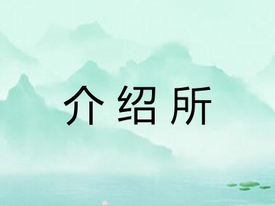 介绍所 介绍所