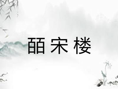 皕宋楼 皕宋楼